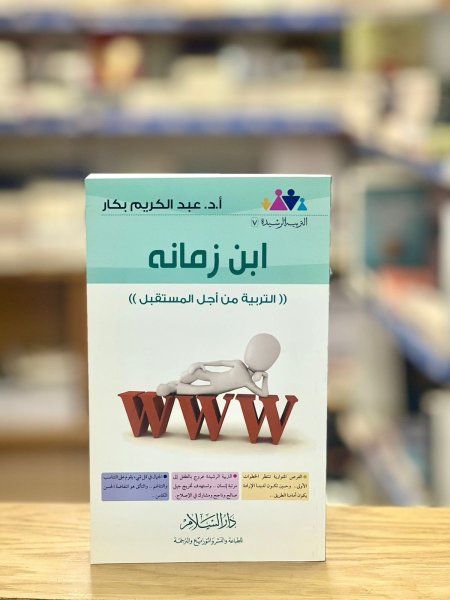 ابن زمانه