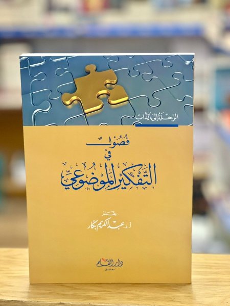 فصول في التفكير الموضوعي