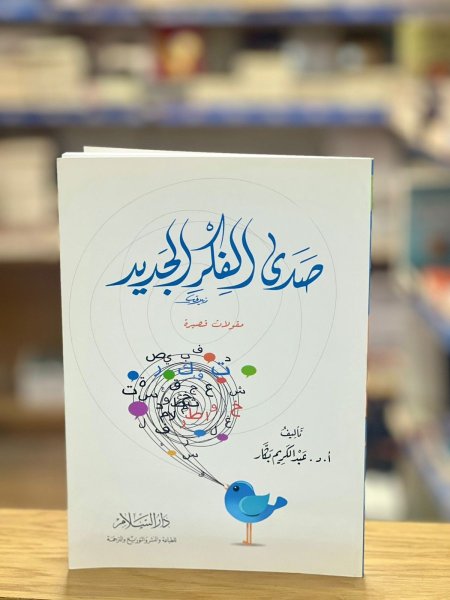 صدى الفكر الجديد