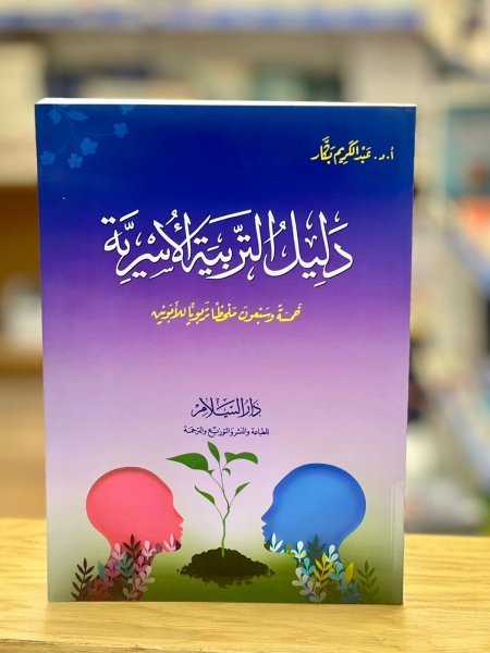 دليل التربية الاسرية