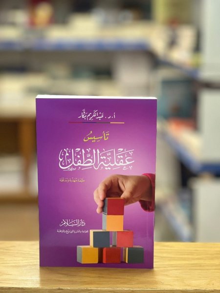 تأسيس عقلية الطفل
