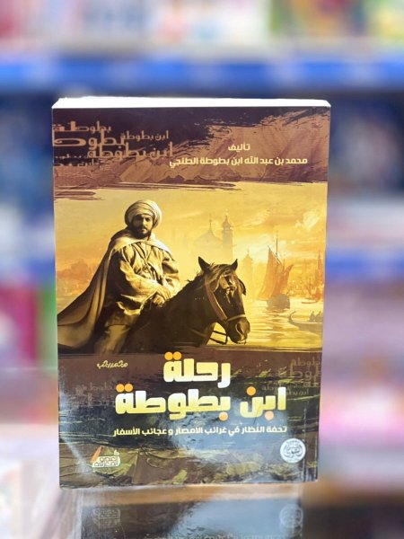 رحلة ابن بطوطة
