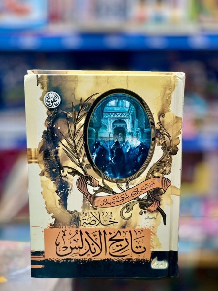 خلاصة تاريخ الاندلس