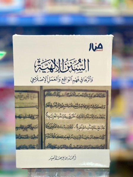السنن الالهية