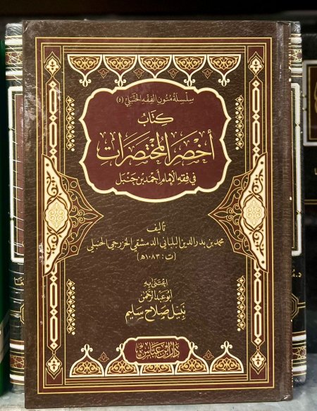 أخصر المختصرات في فقه الامام احمد بن حنبل