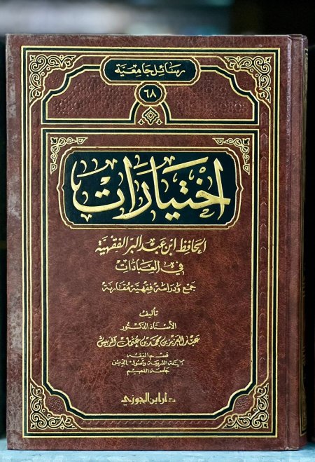 اختيارات الحافظ ابن عبد البر الفقهية