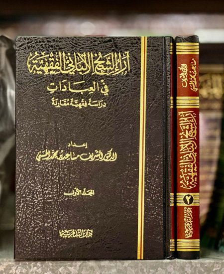 آراء الالباني الفقهية في العبادات