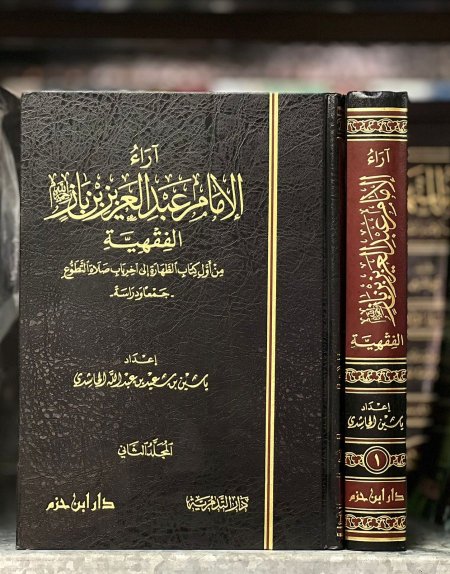 اراء الامام عبد العزيز بن باز الفقهية