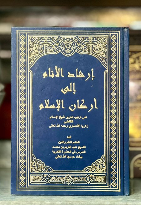 ارشاد الانام الى اركان الاسلام