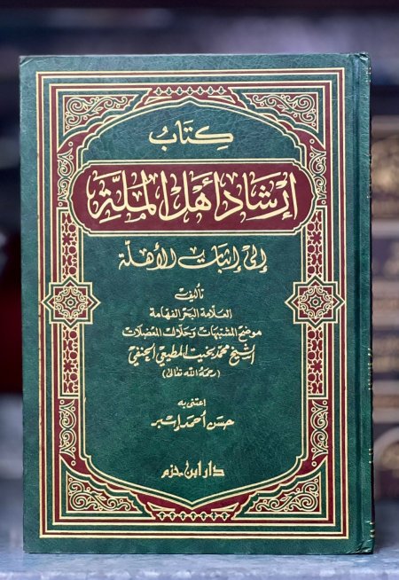 ارشاد اهل الملة الى اثبات الاهلة