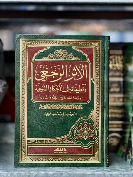 الاثر الرجعي وتطبيقاته في الاحكام الشرعية