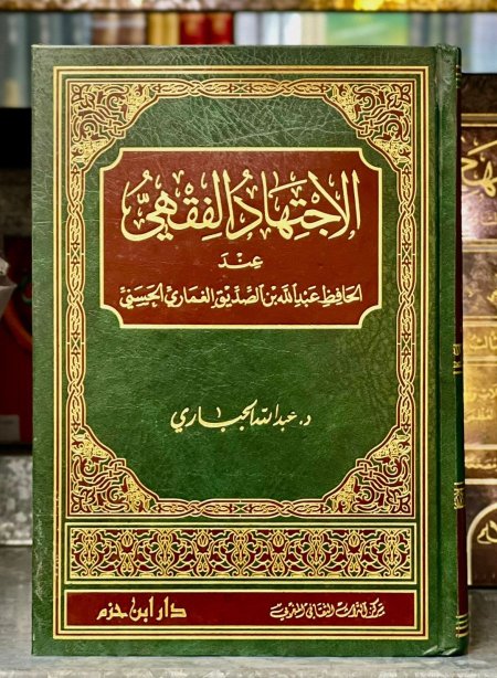 الاجتهاد الفقهي عند  الحافظ عبد الله الصديق الغماري