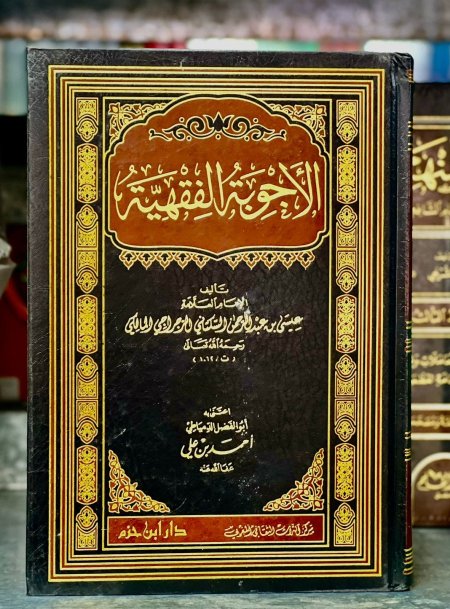 الاجوبة الفقهية