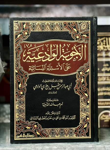 الاجوبة الوادعية على الاسئلة النسائية