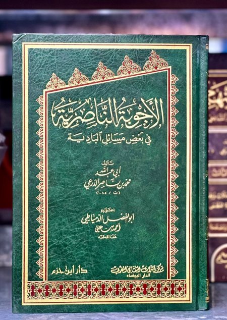 الاجوبة الناصرية في بعض المسائل البادية