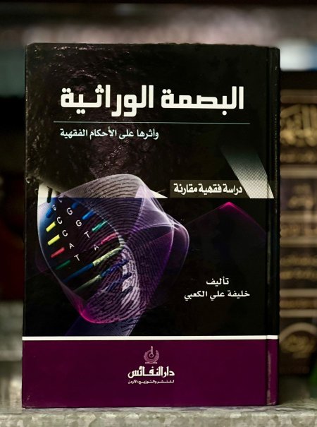 البصمة  الوراثية واثرها على الاحكام الفقهية