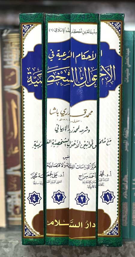 الاحكام الشرعية في الاحوال الشخصية