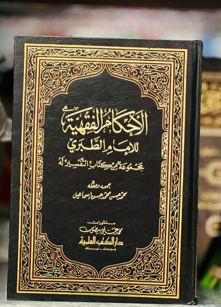 الاحكام الفقهية للامام الطبري