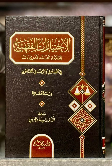لاختيارات الفقهية للعلامة محمد قدري باشا في الطلاق واثرها في القانون
