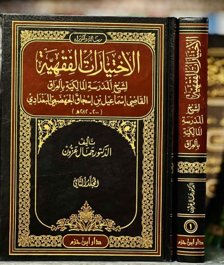 الاختيارات الفقهية لشيخ المدرسة المالكية بالعراق