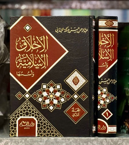 الأخلاق الاسلامية وأسسها