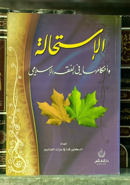 الاستحالة واحكامها في الفقه الاسلامي