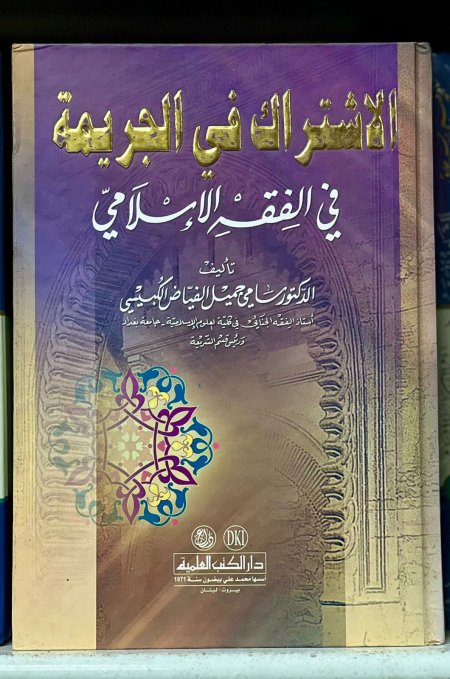 الاشتراك في الجريمة في الفقه الاسلامي