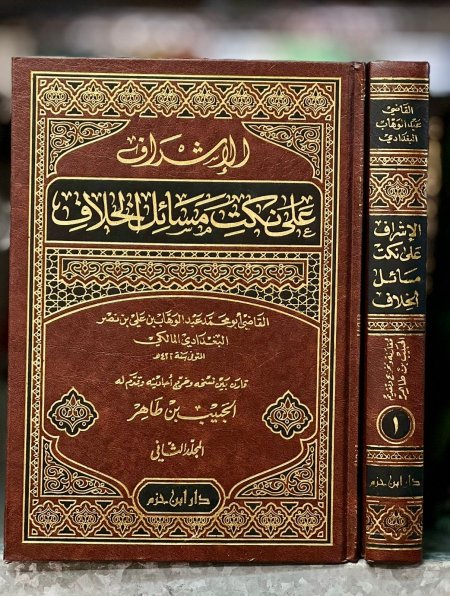 الاشراف على نكت مسائل الخلاف