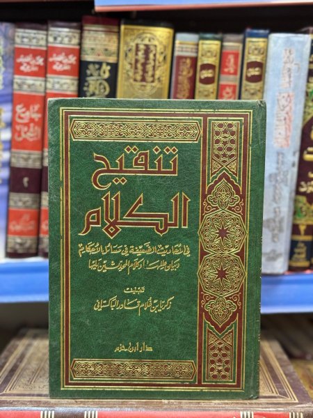 تنقيح الكلام في الاحاديث الضعيفة في الاحكام
