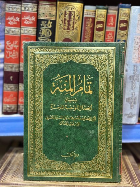 تمام المنة في بيان الخصال الموجبة للجنة