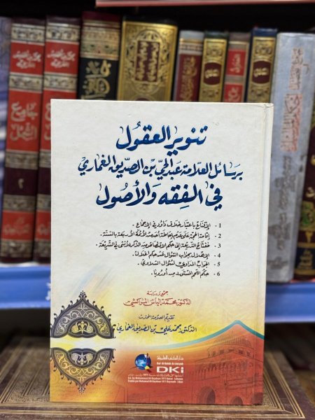 تنوير العقول برسائل الغماري في الفقه والاصول
