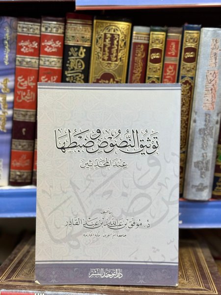 توثيق النصوص وضبطها عند المحدثين