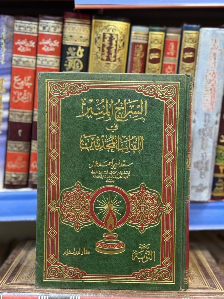 السراج المنير في القاب المحدثين