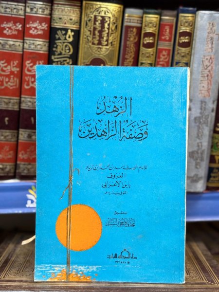 الزهد وصفة الزاهدين
