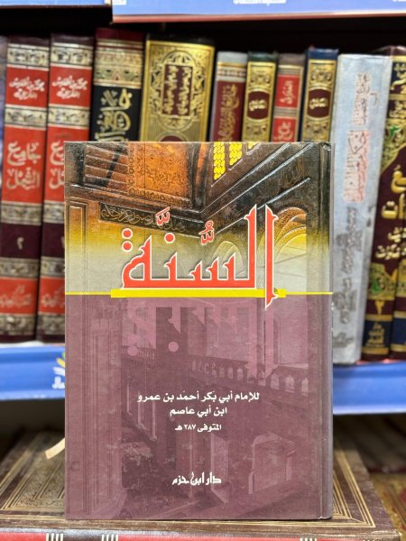 السنة لابن ابي عاصم