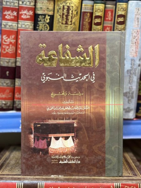 الشفاعة في الحديث النبوي