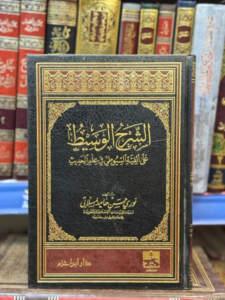 الشرح الوسيط على الفية السيوطي في علم الحديث