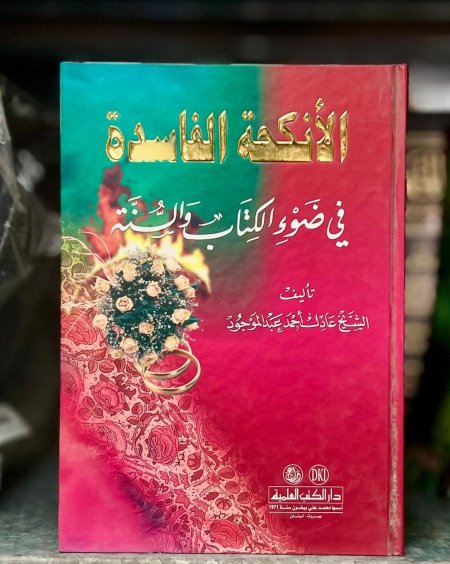 الانكحة الفاسدة في ضوء الكتاب والسنة