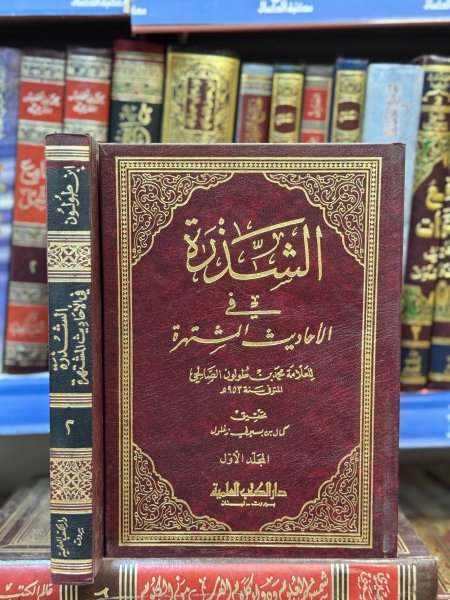 الشذرة في الاحاديث المشتهرة 2/1