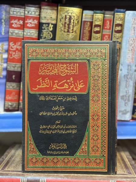 الشرح المختصر على نزهه النظر