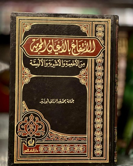 الانتفاع بالأعيان المحرمة