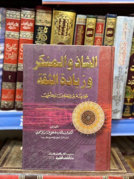 الشاذ والمنكر وزيادة الثقة