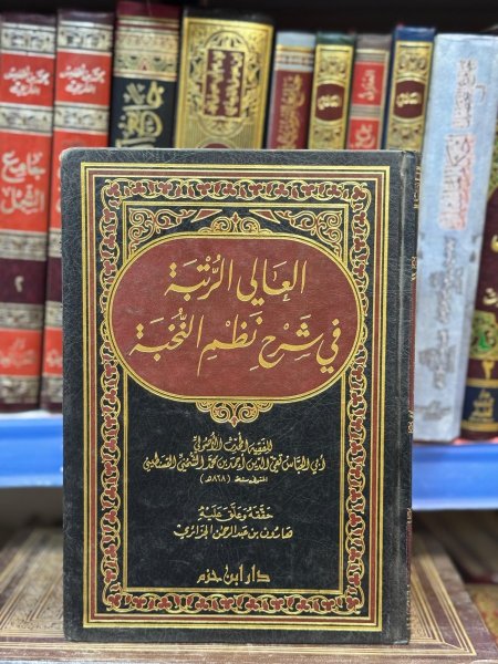 العالي الرتبة في شرح نظم النخبة