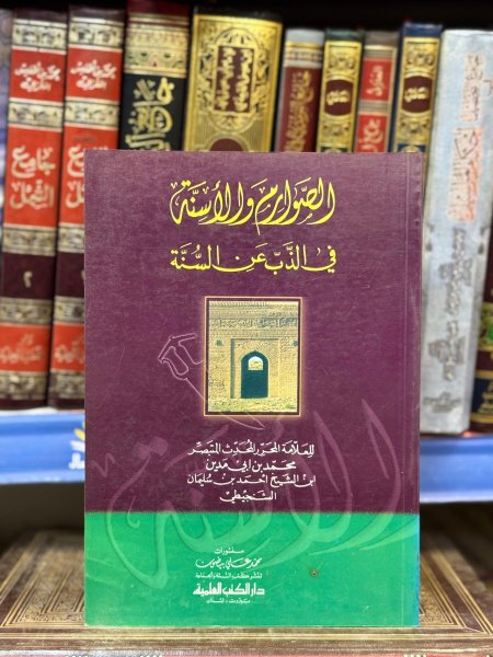 الصوارم والاسنة في الذب عن السنة