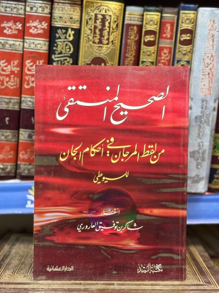 الصحيح المنتقى من لقط المرجان في احكام الجان