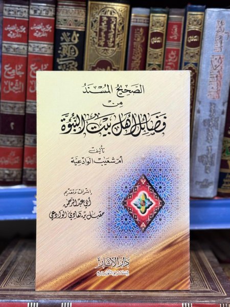 الصحيح المسند من فضائل اهل بيت النبوة
