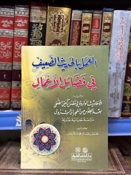العمل بالحديث الضعيف في فضائل الاعمال