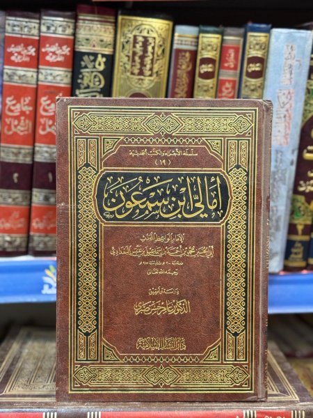 امالي ابن سمعون