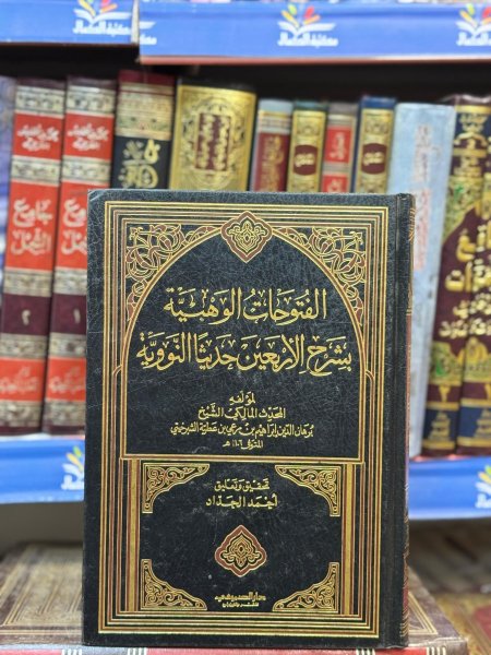 الفتوحات الوهبية بشرح الاربعين حديثا النووية