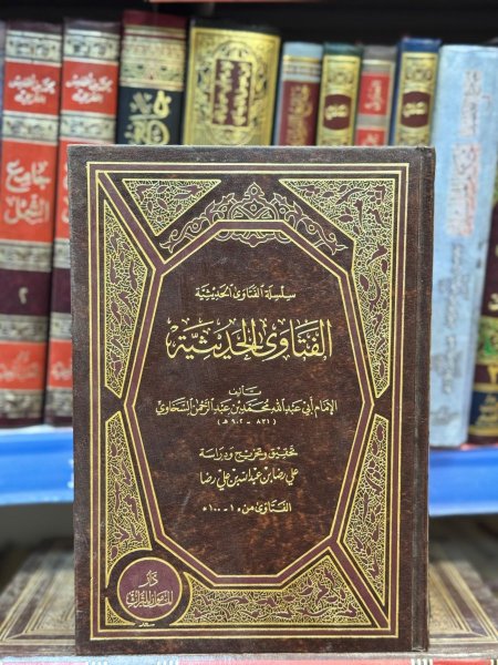 الفتاوى الحديثية